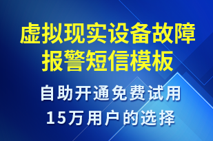 虛擬現(xiàn)實(shí)設(shè)備故障報(bào)警-設(shè)備預(yù)警短信模板