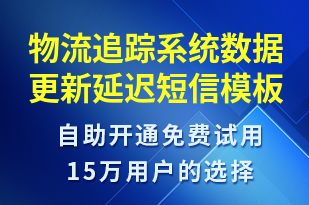 物流追蹤系統(tǒng)數(shù)據(jù)更新延遲-系統(tǒng)預警短信模板