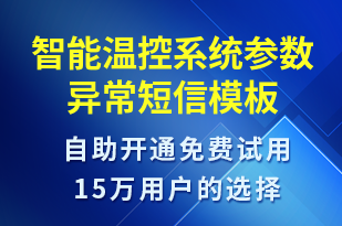 智能溫控系統(tǒng)參數(shù)異常-系統(tǒng)預(yù)警短信模板