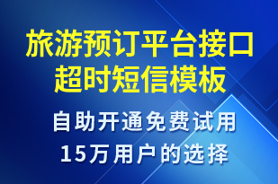 旅游預(yù)訂平臺(tái)接口超時(shí)-系統(tǒng)預(yù)警短信模板