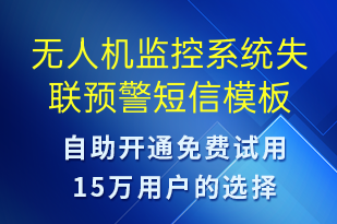 無人機監(jiān)控系統(tǒng)失聯(lián)預警-系統(tǒng)預警短信模板