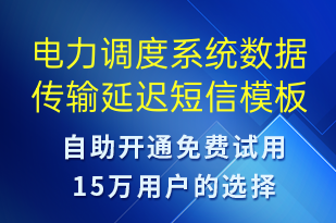 電力調度系統(tǒng)數(shù)據(jù)傳輸延遲-系統(tǒng)預警短信模板