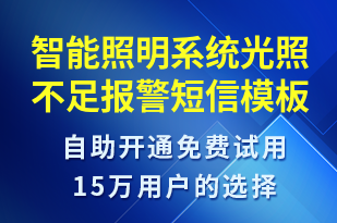 智能照明系統(tǒng)光照不足報警-設備預警短信模板