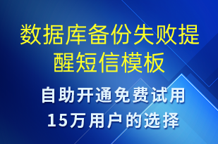 數(shù)據(jù)庫備份失敗提醒-系統(tǒng)預(yù)警短信模板