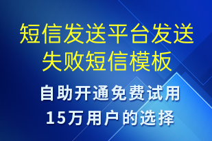 短信發(fā)送平臺發(fā)送失敗-系統(tǒng)預(yù)警短信模板