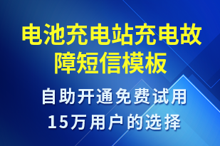 電池充電站充電故障-設(shè)備預(yù)警短信模板