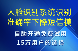 人臉識別系統(tǒng)識別準(zhǔn)確率下降-系統(tǒng)預(yù)警短信模板