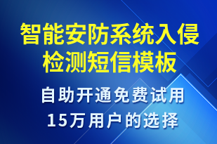 智能安防系統(tǒng)入侵檢測-設備預警短信模板