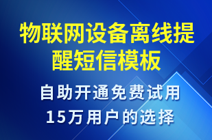 物聯(lián)網(wǎng)設(shè)備離線提醒-設(shè)備預(yù)警短信模板