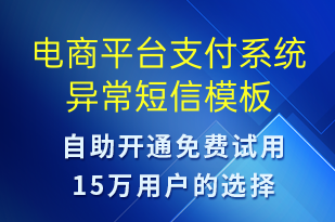 電商平臺支付系統(tǒng)異常-系統(tǒng)預警短信模板