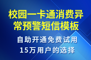 校園一卡通消費異常預(yù)警-系統(tǒng)預(yù)警短信模板