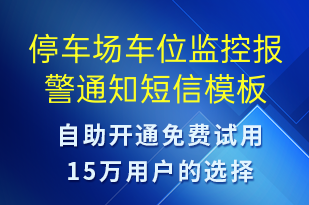 停車場車位監(jiān)控報警通知-系統(tǒng)預(yù)警短信模板