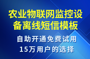 農(nóng)業(yè)物聯(lián)網(wǎng)監(jiān)控設(shè)備離線-設(shè)備預(yù)警短信模板