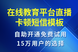 在線教育平臺直播卡頓-系統(tǒng)預警短信模板