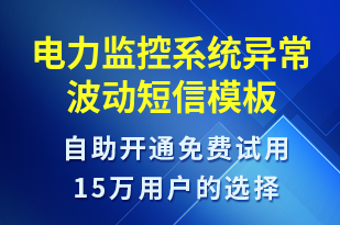電力監(jiān)控系統(tǒng)異常波動-設(shè)備預(yù)警短信模板