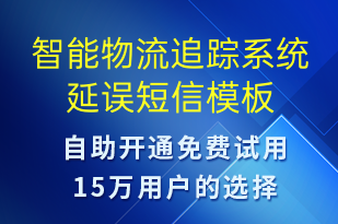 智能物流追蹤系統(tǒng)延誤-系統(tǒng)預(yù)警短信模板