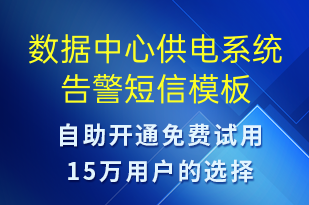 數(shù)據(jù)中心供電系統(tǒng)告警-系統(tǒng)預警短信模板