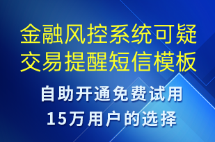 金融風(fēng)控系統(tǒng)可疑交易提醒-系統(tǒng)預(yù)警短信模板