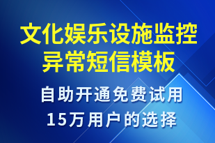 文化娛樂設(shè)施監(jiān)控異常-設(shè)備預(yù)警短信模板
