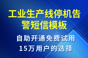 工業(yè)生產(chǎn)線停機(jī)告警-設(shè)備預(yù)警短信模板