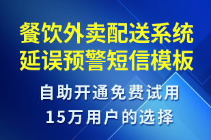 餐飲外賣配送系統(tǒng)延誤預(yù)警-系統(tǒng)預(yù)警短信模板