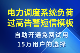 電力調(diào)度系統(tǒng)負(fù)荷過高告警-系統(tǒng)預(yù)警短信模板