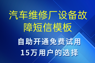 汽車維修廠設(shè)備故障-設(shè)備預(yù)警短信模板