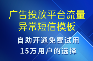 廣告投放平臺流量異常-系統(tǒng)預(yù)警短信模板