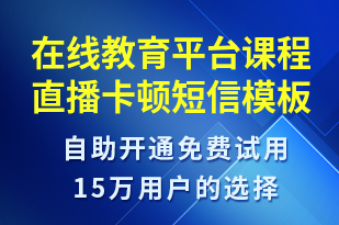 在線教育平臺課程直播卡頓-系統(tǒng)預(yù)警短信模板