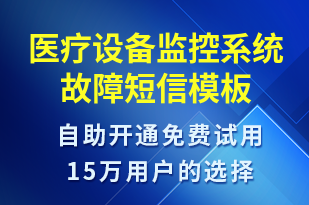 醫(yī)療設(shè)備監(jiān)控系統(tǒng)故障-系統(tǒng)預(yù)警短信模板