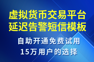 虛擬貨幣交易平臺延遲告警-系統(tǒng)預警短信模板