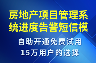 房地產(chǎn)項目管理系統(tǒng)進度告警-系統(tǒng)預(yù)警短信模板