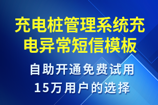 充電樁管理系統(tǒng)充電異常-設(shè)備預(yù)警短信模板