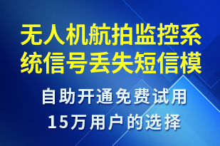 無人機(jī)航拍監(jiān)控系統(tǒng)信號(hào)丟失-系統(tǒng)預(yù)警短信模板