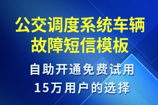 公交調度系統(tǒng)車輛故障-設備預警短信模板