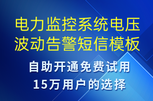 電力監(jiān)控系統(tǒng)電壓波動告警-系統(tǒng)預(yù)警短信模板