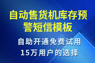 自動(dòng)售貨機(jī)庫(kù)存預(yù)警-系統(tǒng)預(yù)警短信模板