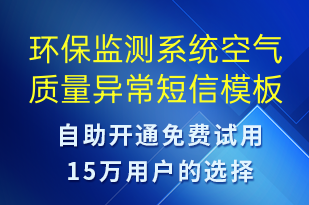 環(huán)保監(jiān)測(cè)系統(tǒng)空氣質(zhì)量異常-系統(tǒng)預(yù)警短信模板