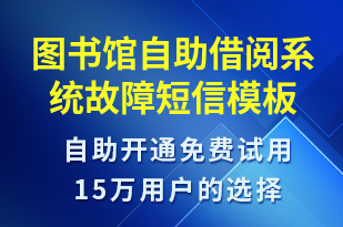 圖書(shū)館自助借閱系統(tǒng)故障-系統(tǒng)預(yù)警短信模板