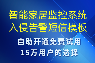 智能家居監(jiān)控系統(tǒng)入侵告警-系統(tǒng)預(yù)警短信模板