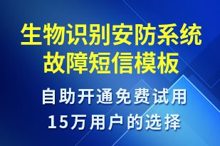生物識(shí)別安防系統(tǒng)故障-系統(tǒng)預(yù)警短信模板