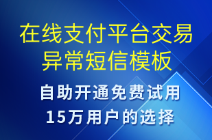 在線支付平臺交易異常-系統(tǒng)預(yù)警短信模板