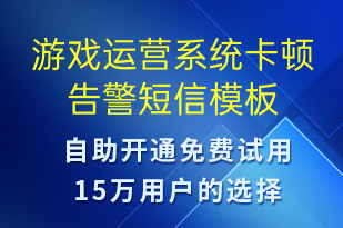 游戲運(yùn)營(yíng)系統(tǒng)卡頓告警-系統(tǒng)預(yù)警短信模板