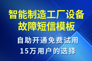 智能制造工廠設(shè)備故障-設(shè)備預(yù)警短信模板