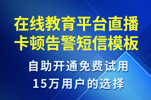 在線教育平臺直播卡頓告警-系統(tǒng)預(yù)警短信模板
