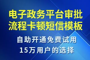 電子政務(wù)平臺審批流程卡頓-系統(tǒng)預(yù)警短信模板