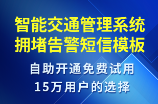 智能交通管理系統(tǒng)擁堵告警-系統(tǒng)預警短信模板
