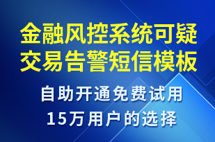 金融風(fēng)控系統(tǒng)可疑交易告警-系統(tǒng)預(yù)警短信模板