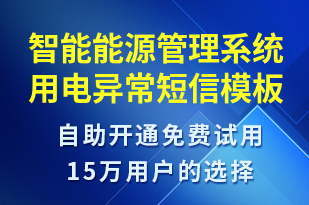 智能能源管理系統(tǒng)用電異常-系統(tǒng)預(yù)警短信模板