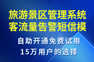 旅游景區(qū)管理系統(tǒng)客流量告警-系統(tǒng)預(yù)警短信模板